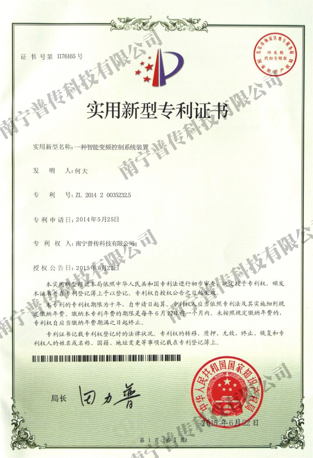 一種智能變頻控制系統(tǒng)裝置實(shí)用新型專利證書