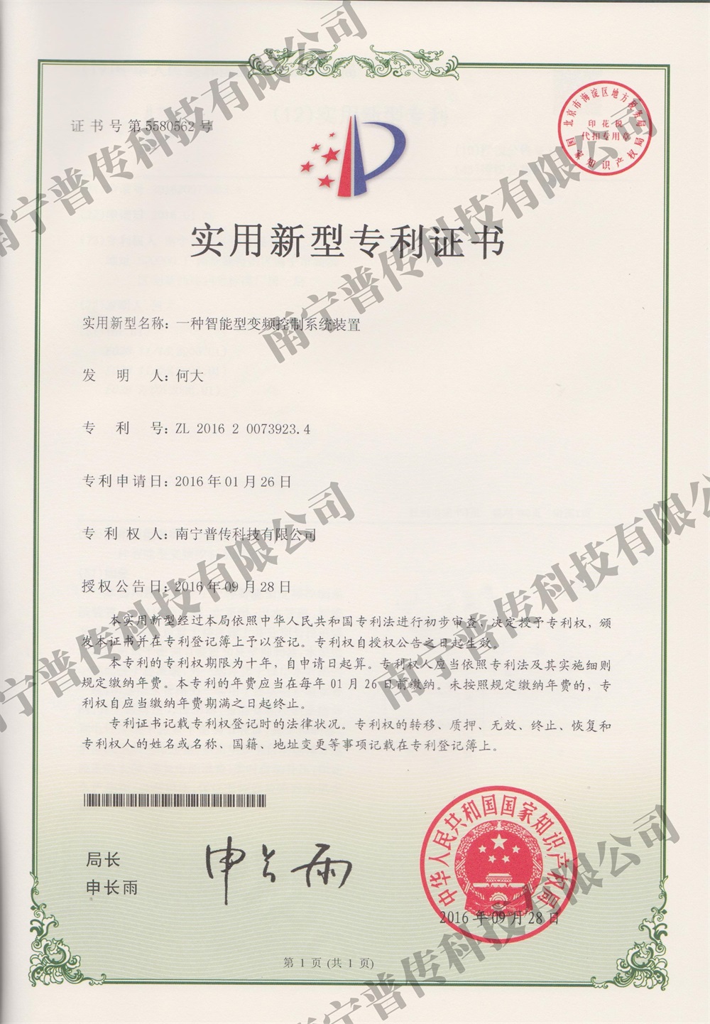 一種智能變頻控制系統(tǒng)裝置實用新型專利證書