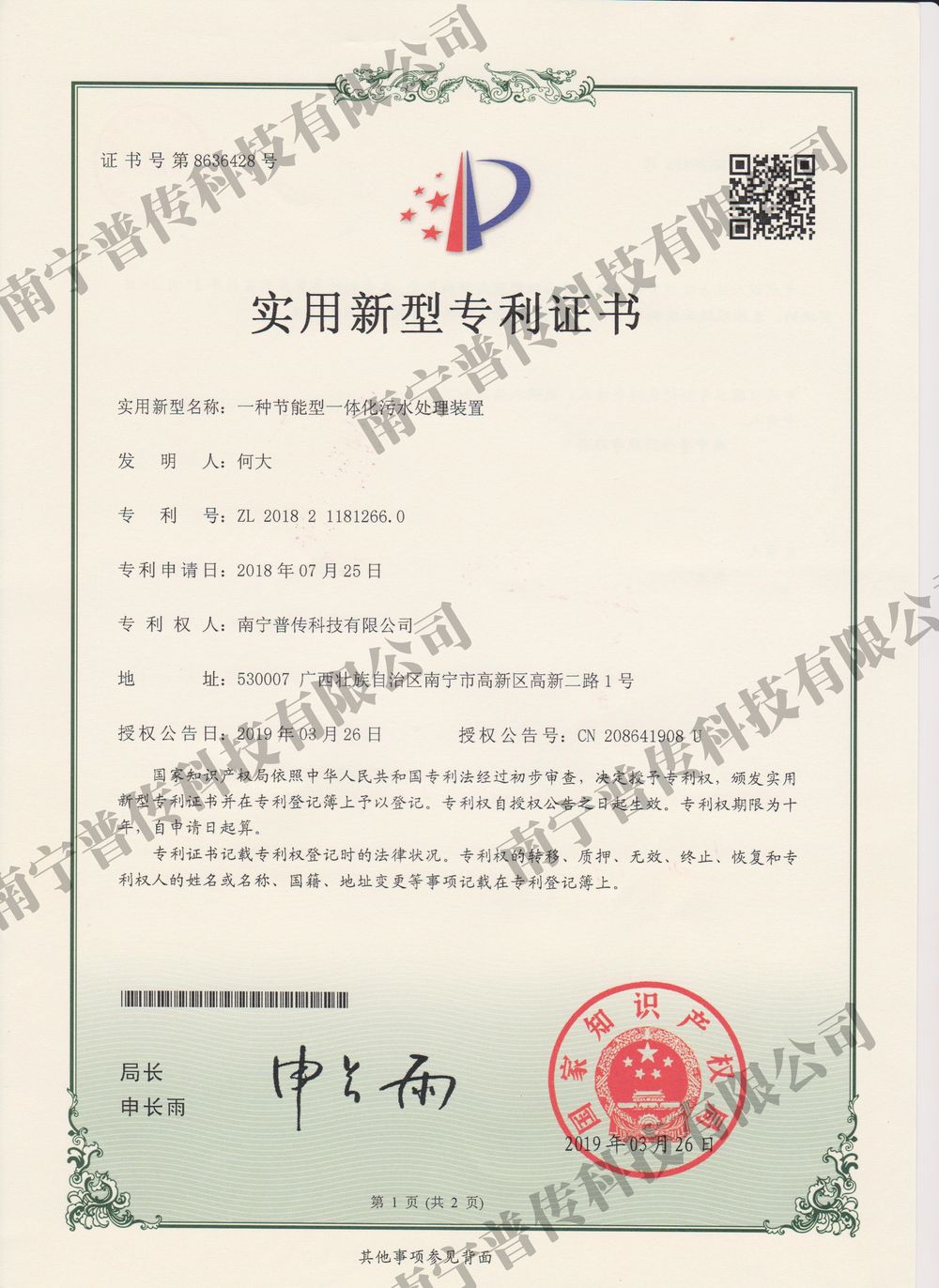 一種節(jié)能型一體化污水處理裝置實用新型專利證書