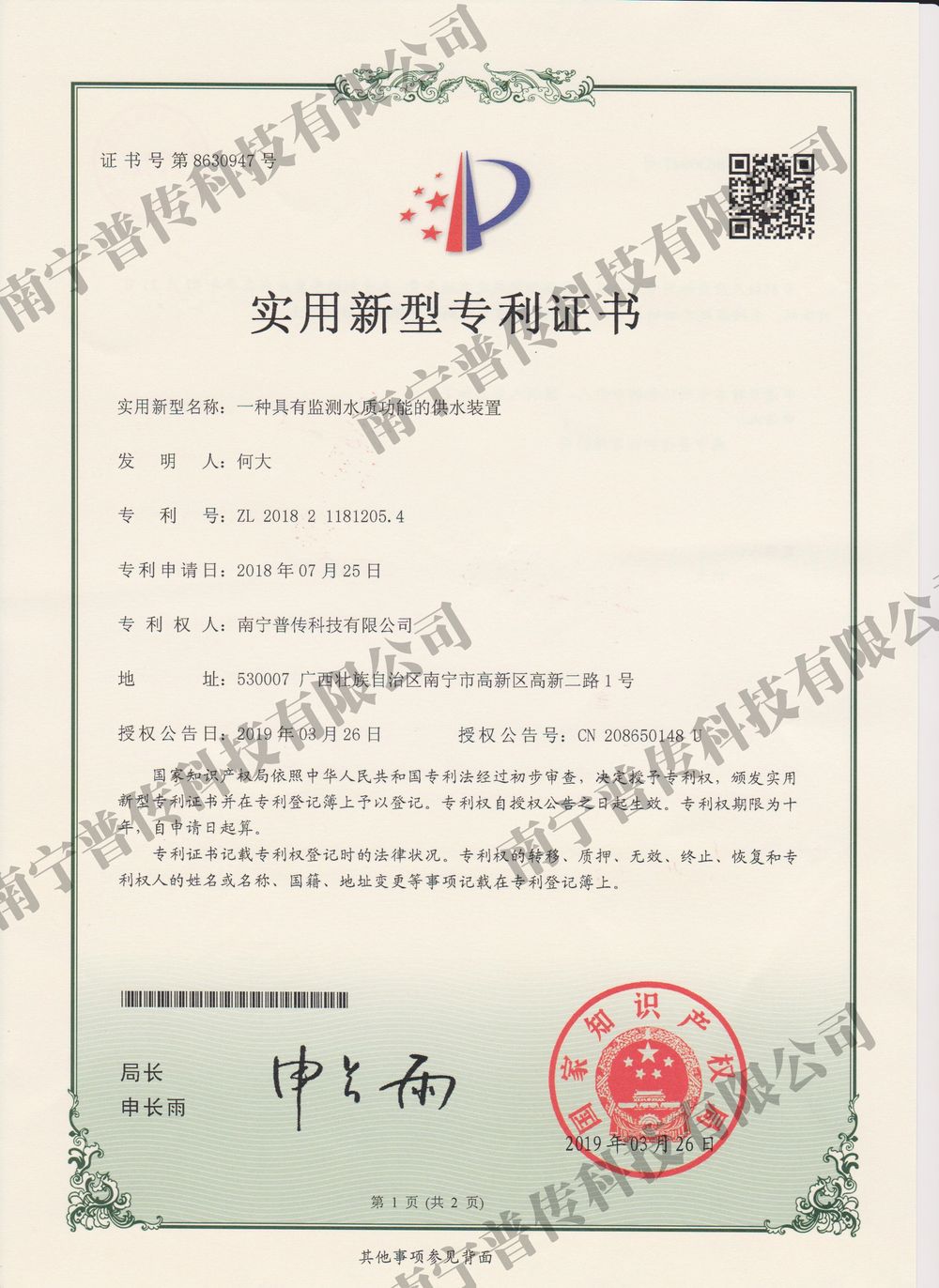 一種具有監(jiān)測水質功能的供水裝置實用新型專利證書