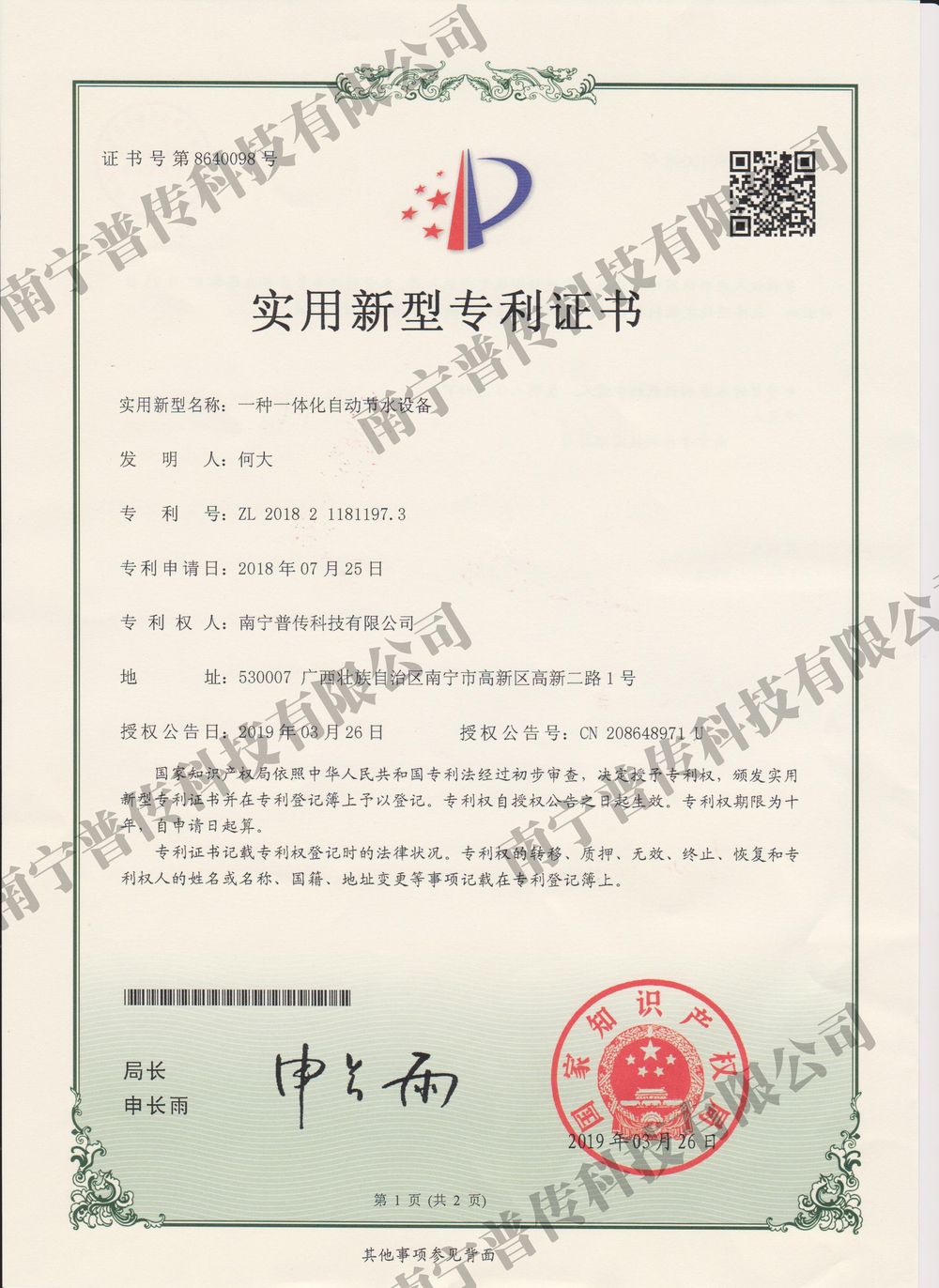 一種一體化自動節(jié)水設(shè)備實用新型專利證書